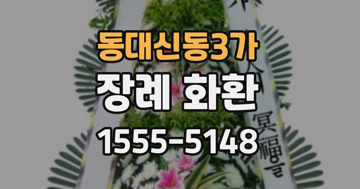 동대신동3가 장례 화환