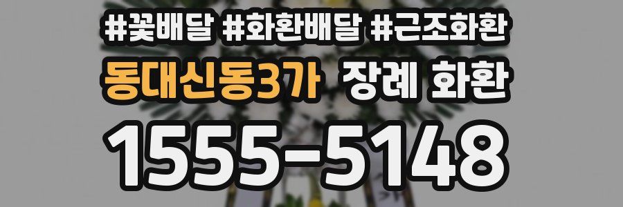 동대신동3가 장례 화환