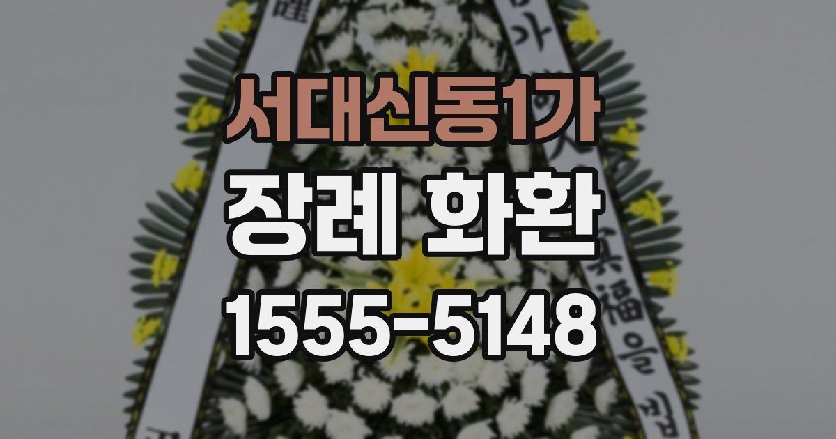 서대신동1가 장례 화환