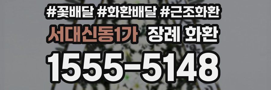 서대신동1가 장례 화환