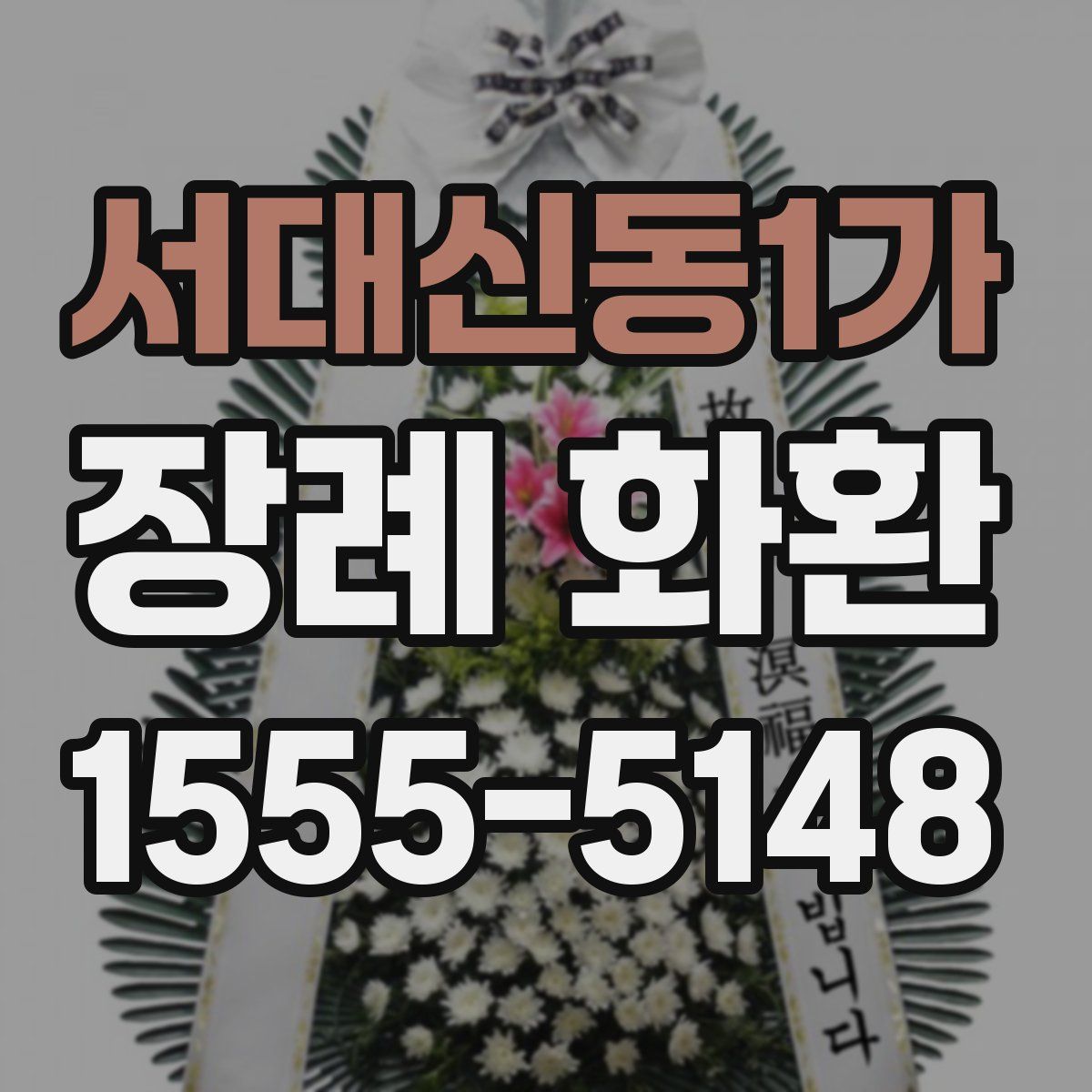 서대신동1가 장례 화환