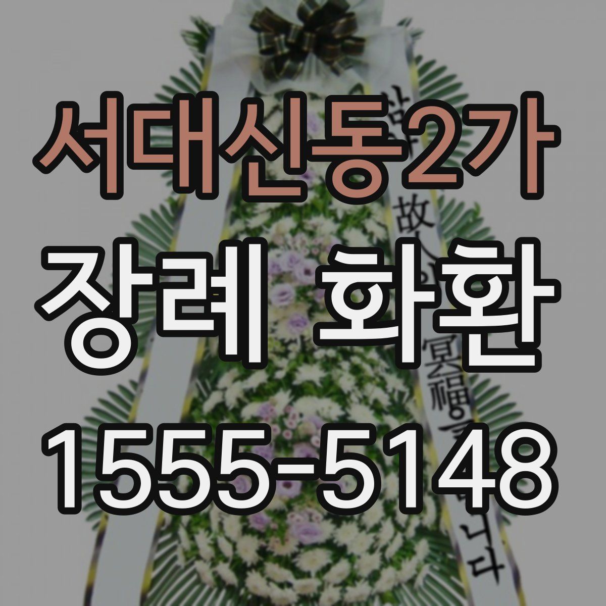 서대신동2가 장례 화환