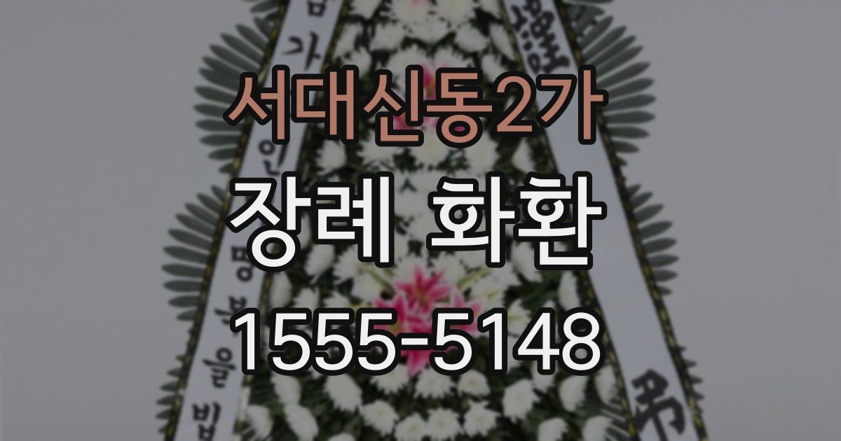 서대신동2가 장례 화환