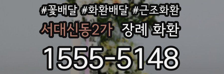 서대신동2가 장례 화환