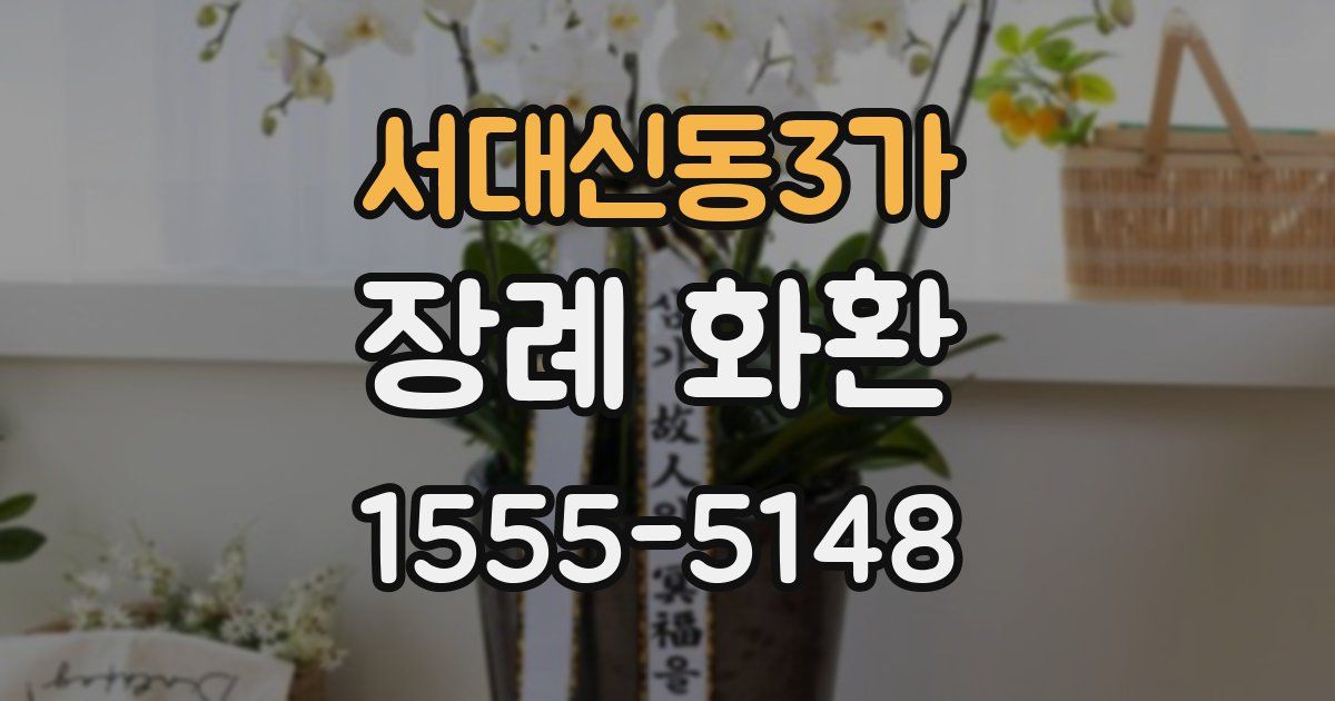 서대신동3가 장례 화환