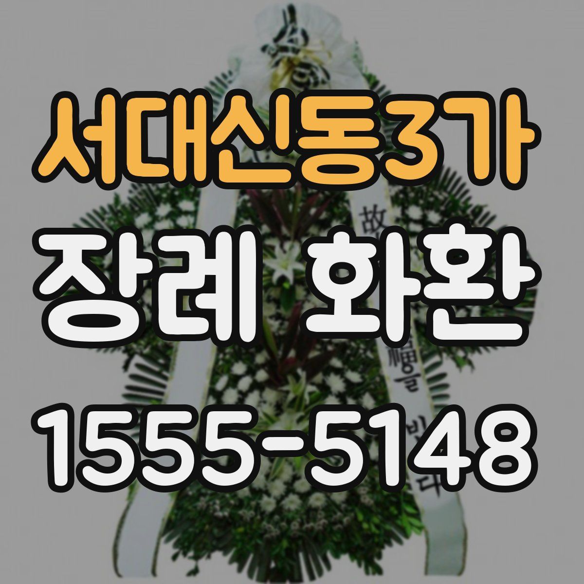 서대신동3가 장례 화환