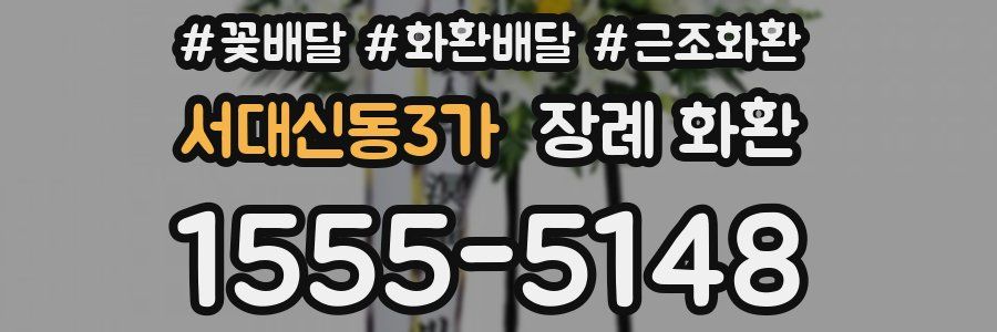 서대신동3가 장례 화환
