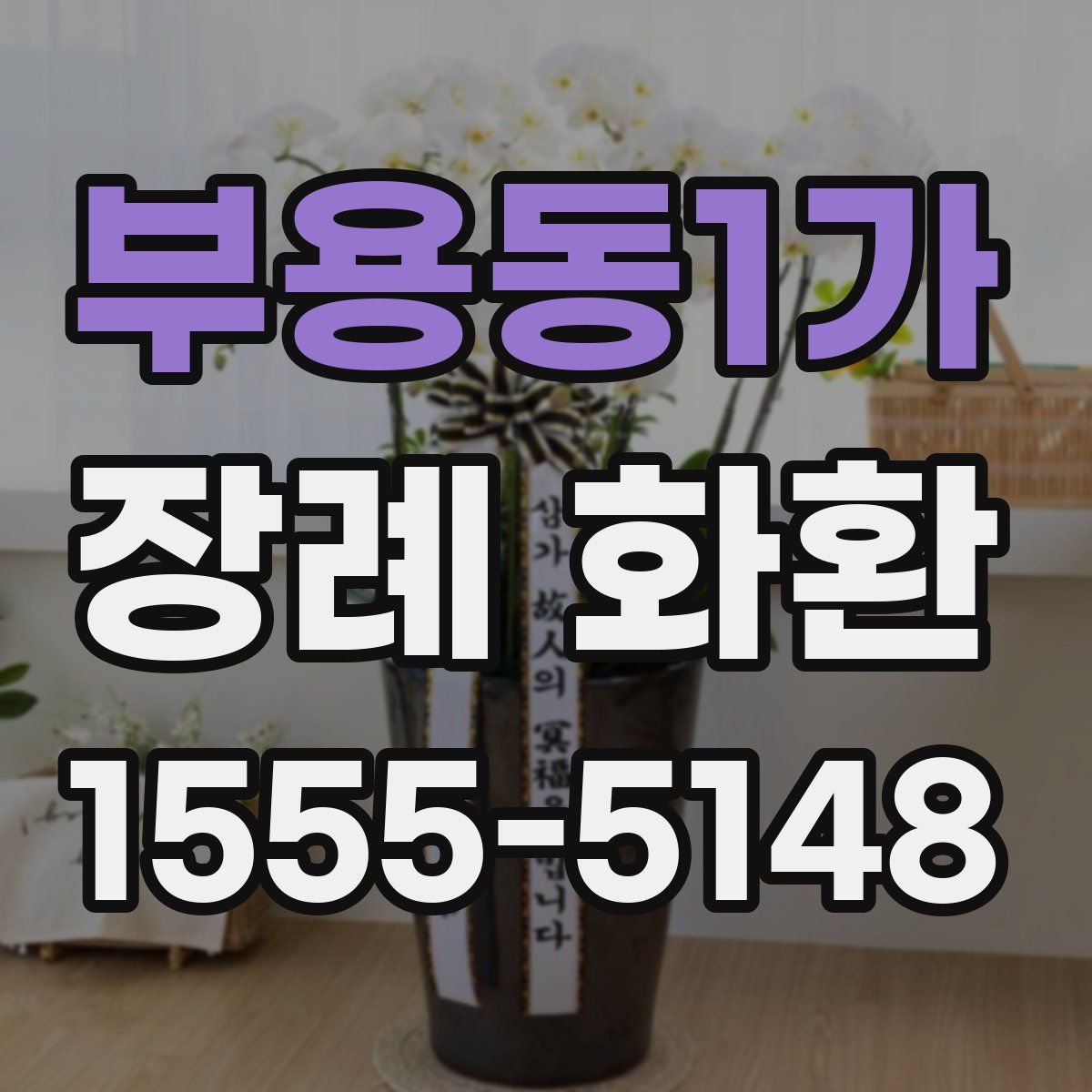 부용동1가 장례 화환