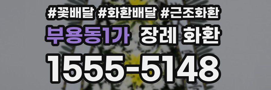 부용동1가 장례 화환