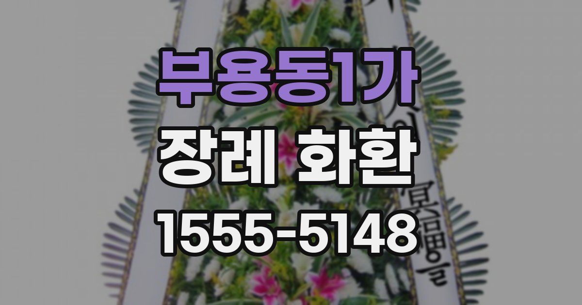 부용동1가 장례 화환