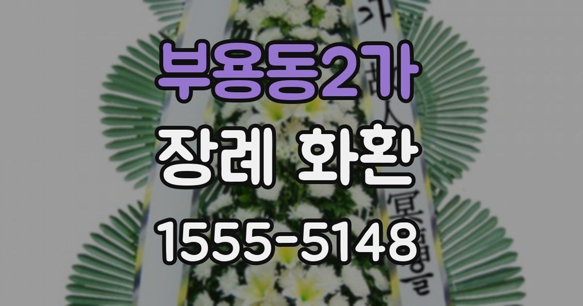 부용동2가 장례 화환