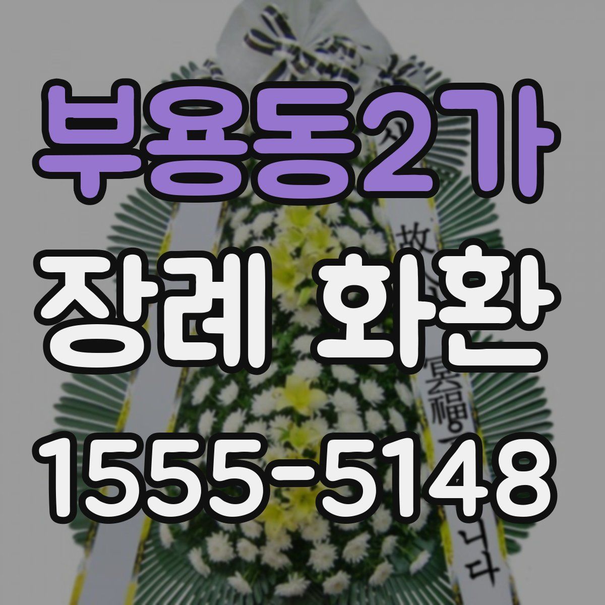 부용동2가 장례 화환