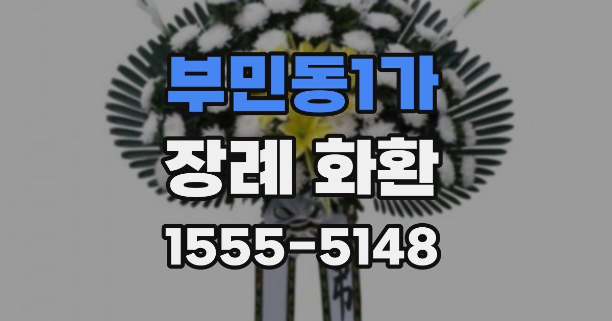 부민동1가 장례 화환