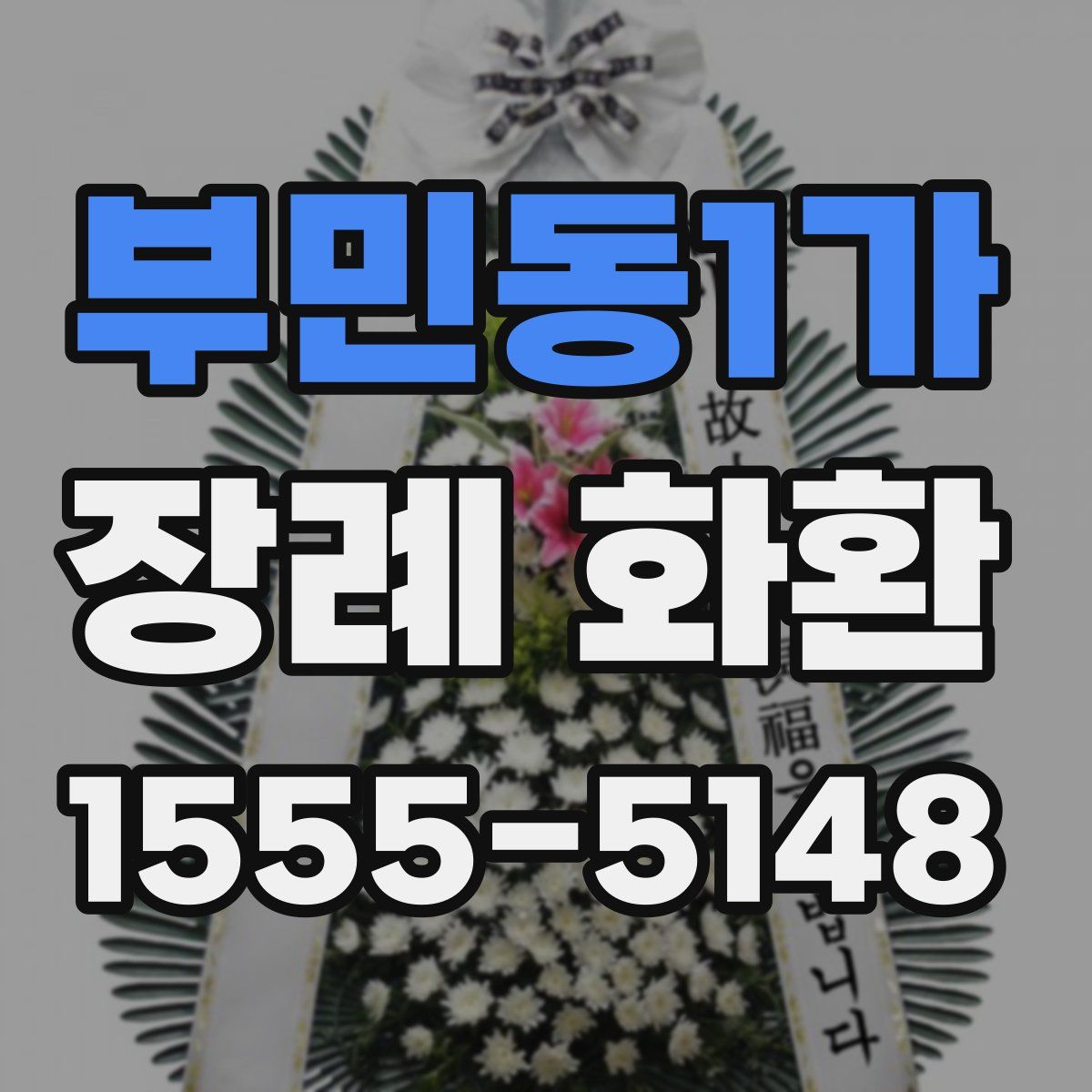 부민동1가 장례 화환
