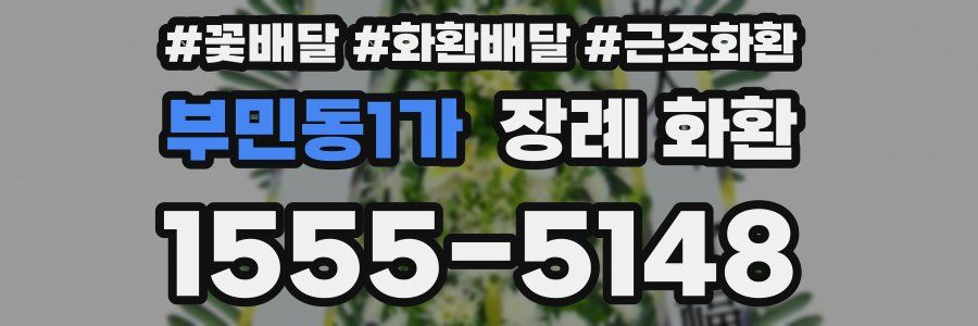 부민동1가 장례 화환
