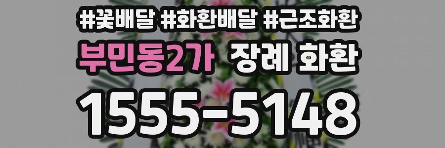 부민동2가 장례 화환