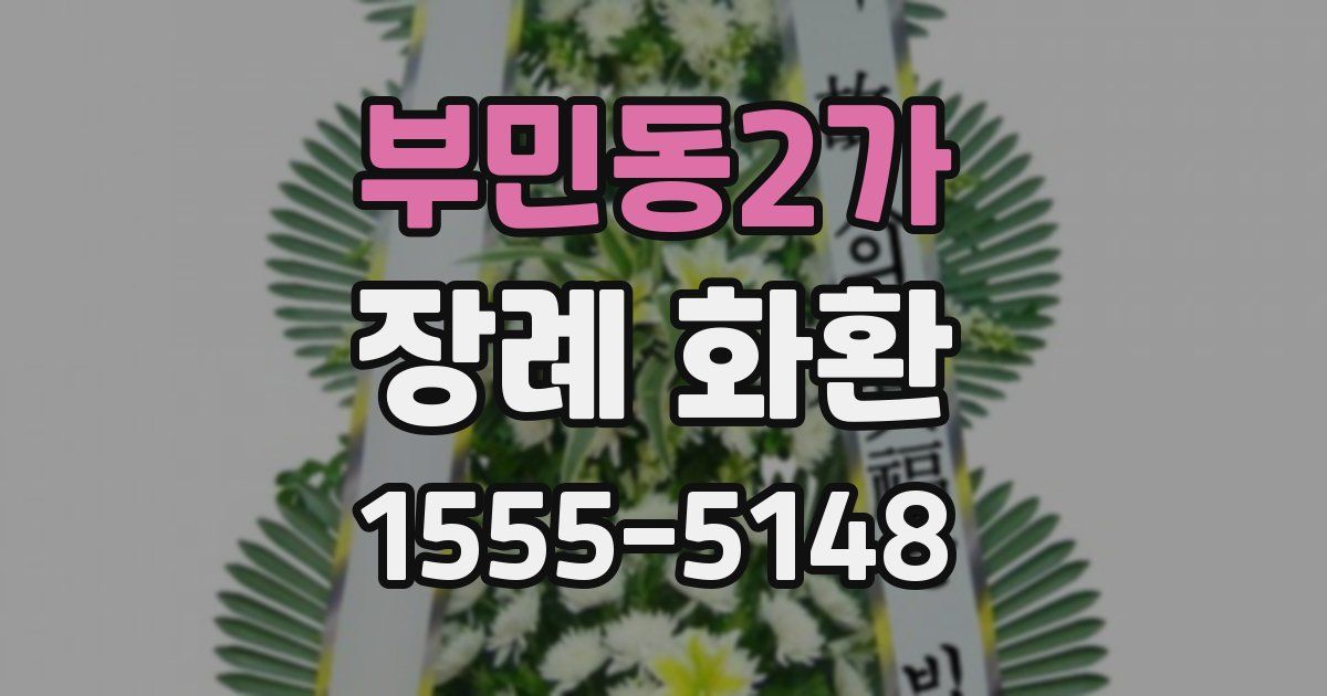 부민동2가 장례 화환