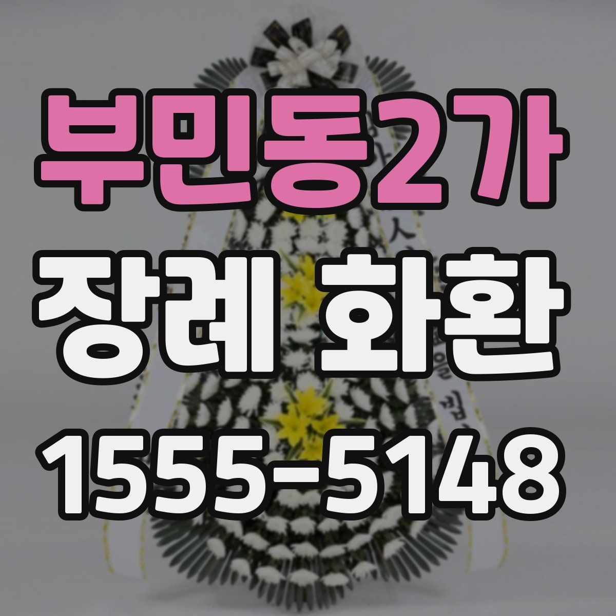 부민동2가 장례 화환