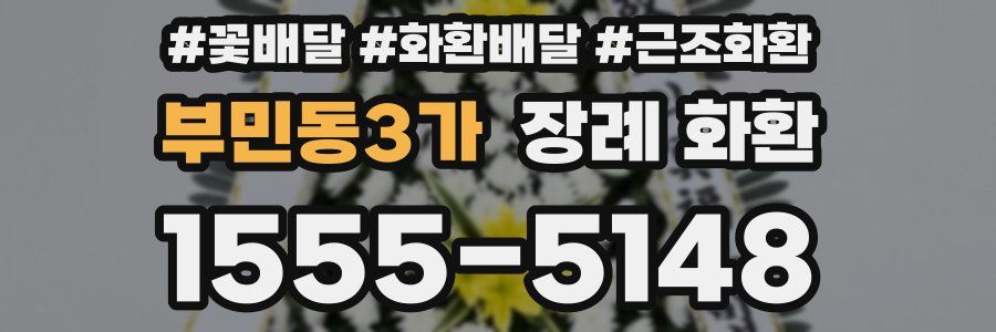 부민동3가 장례 화환