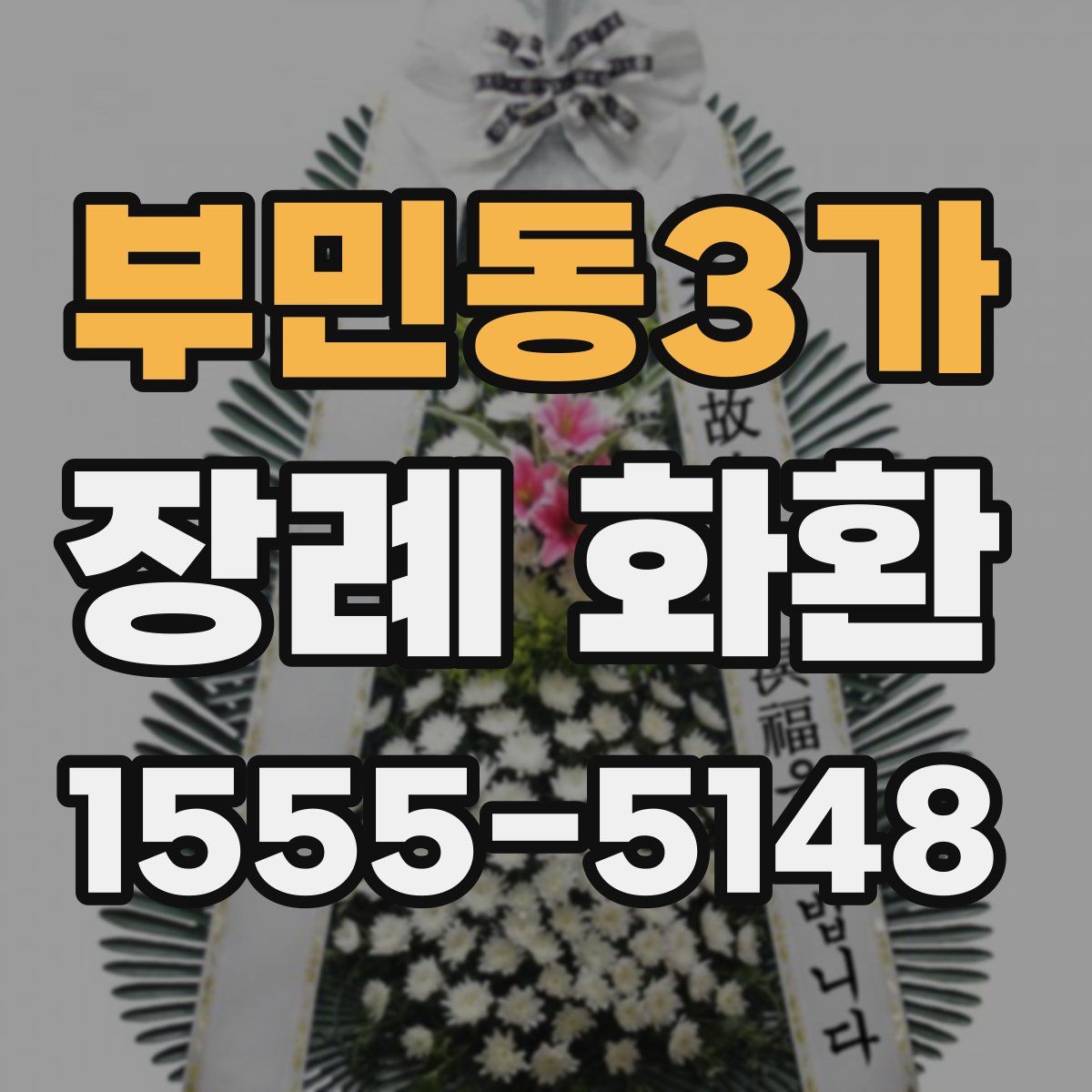 부민동3가 장례 화환