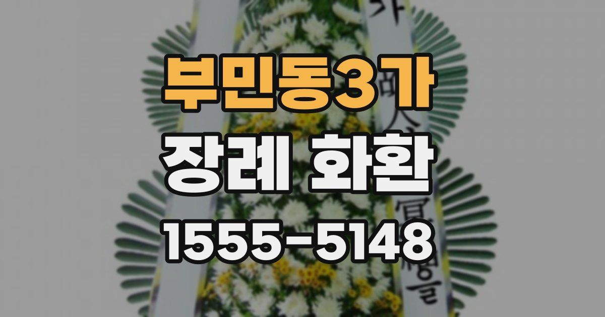 부민동3가 장례 화환