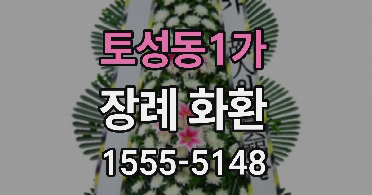 토성동1가 장례 화환