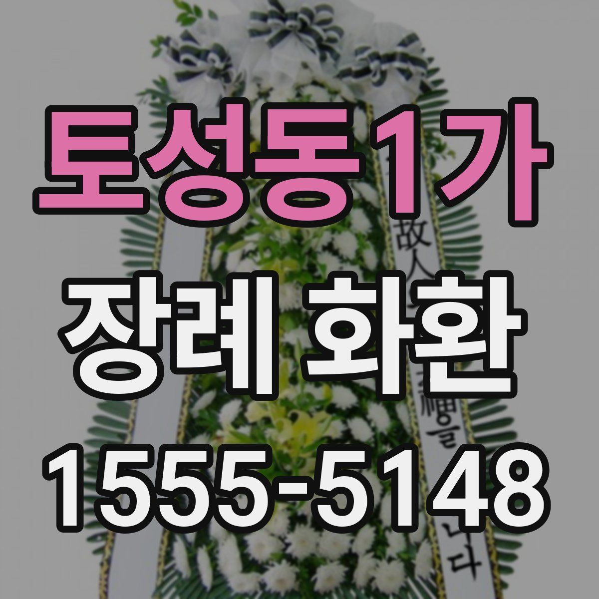 토성동1가 장례 화환