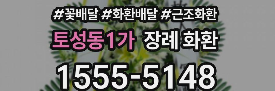 토성동1가 장례 화환