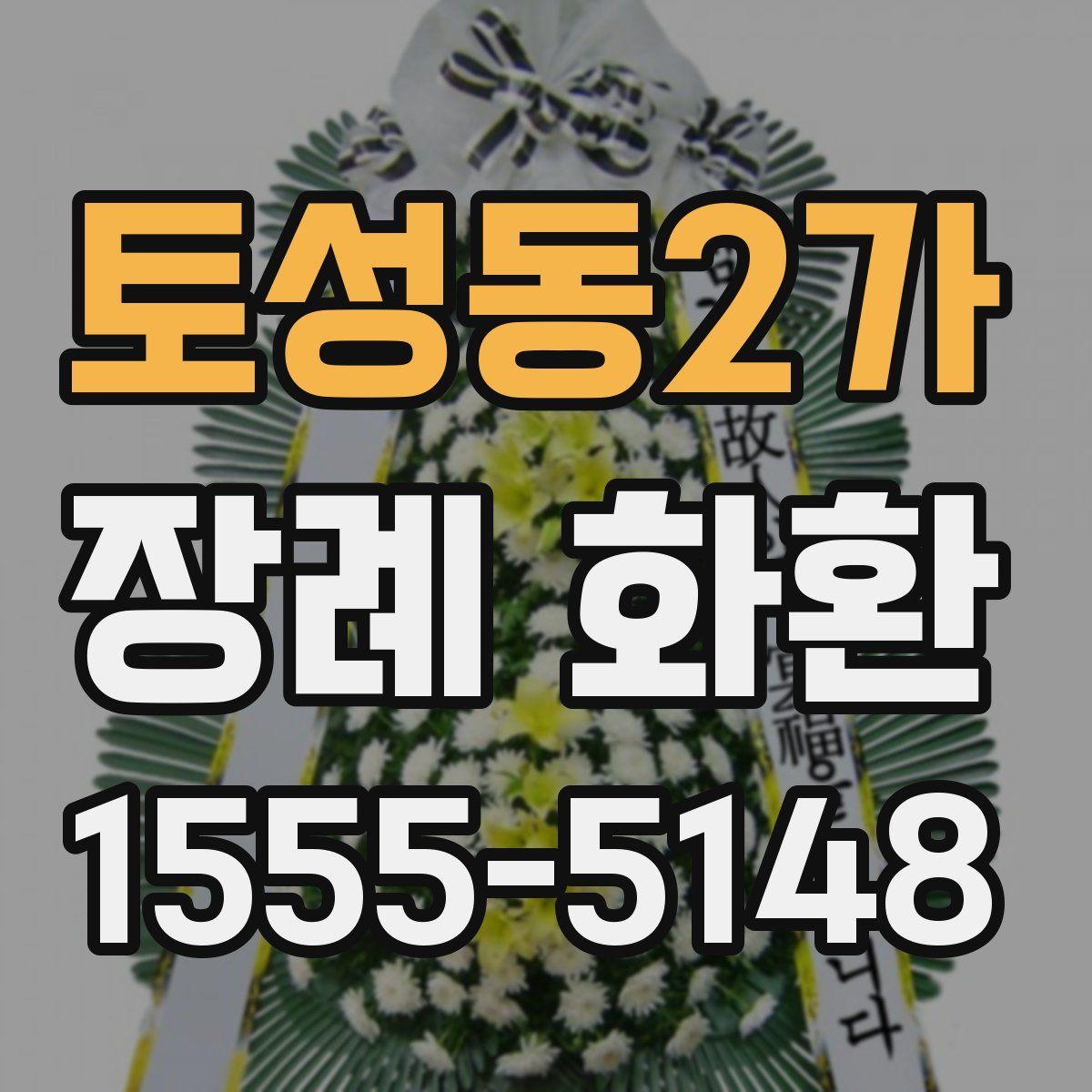 토성동2가 장례 화환