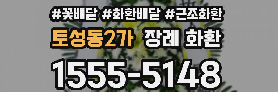 토성동2가 장례 화환