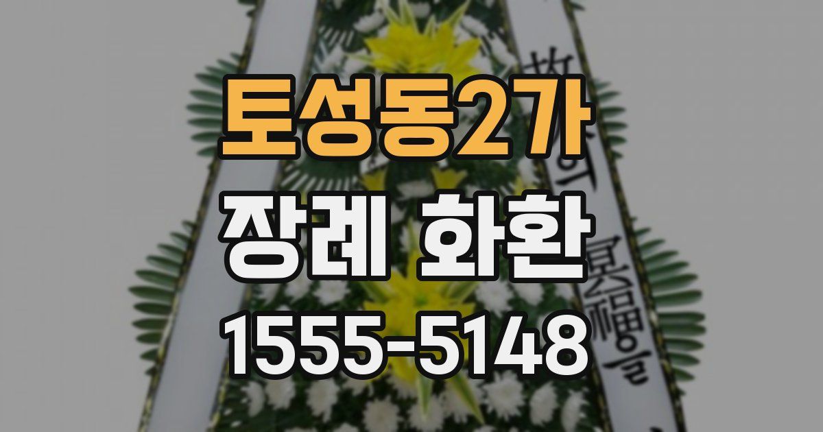 토성동2가 장례 화환