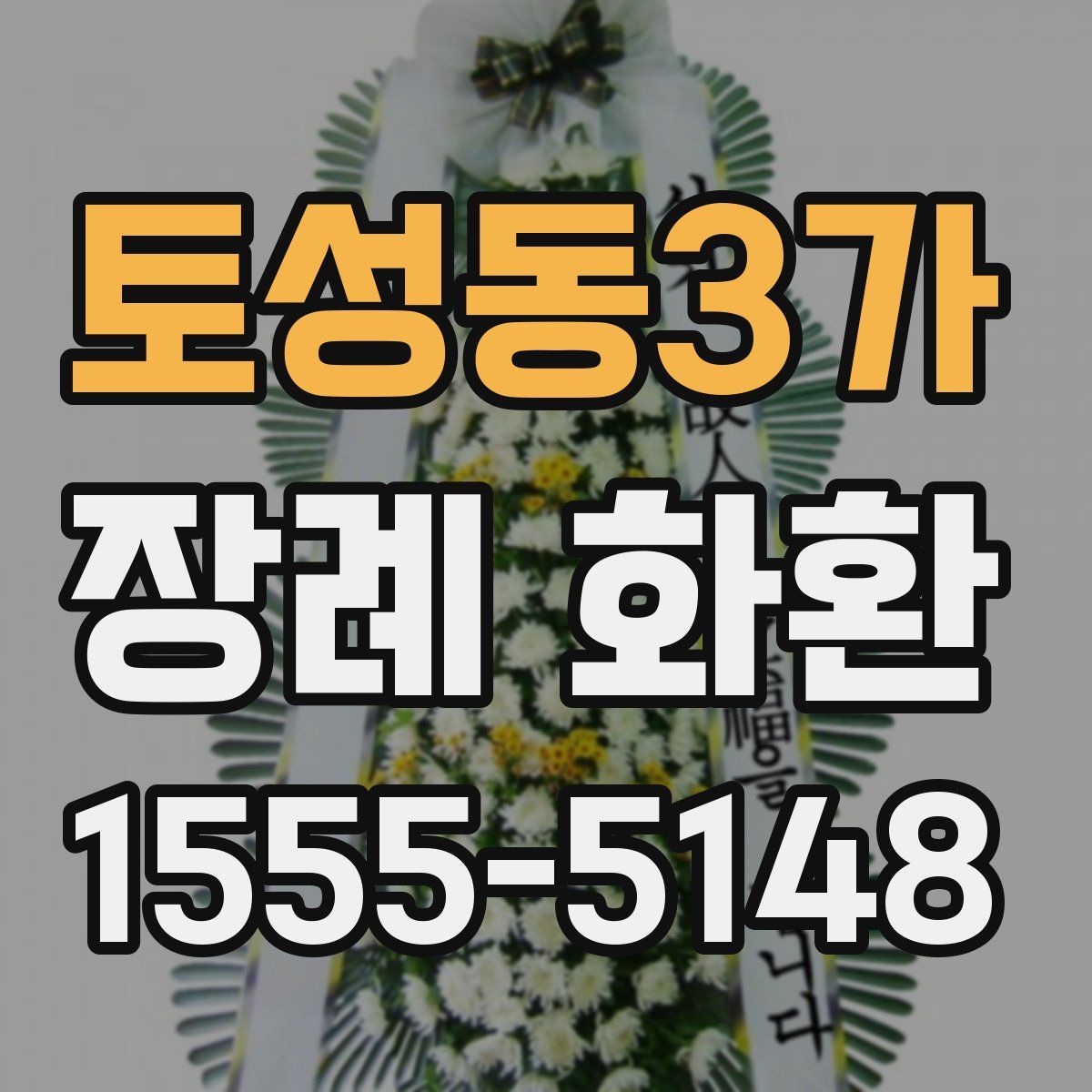토성동3가 장례 화환
