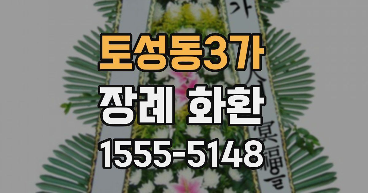 토성동3가 장례 화환