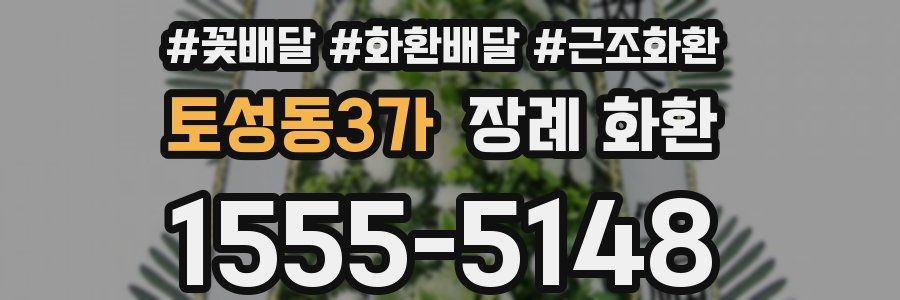 토성동3가 장례 화환