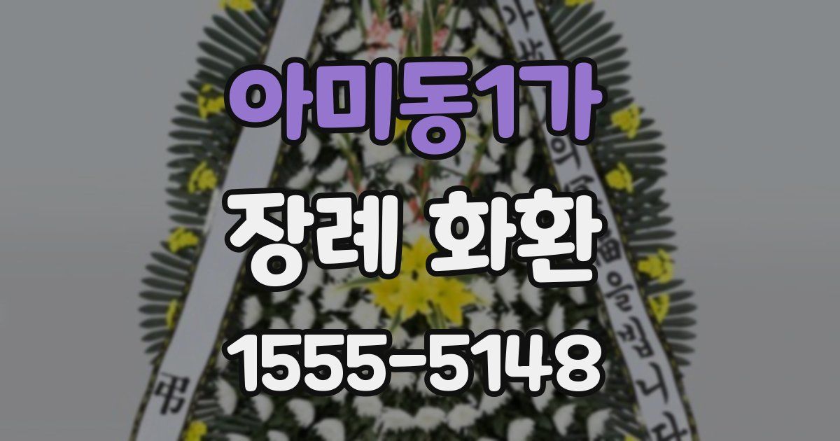 아미동1가 장례 화환