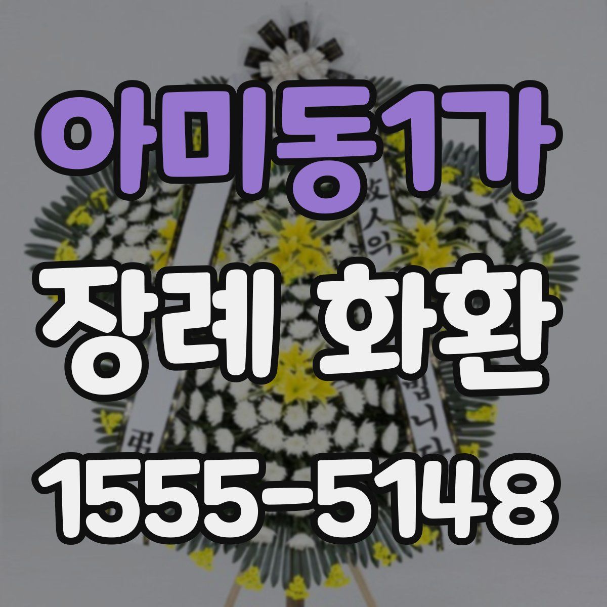 아미동1가 장례 화환