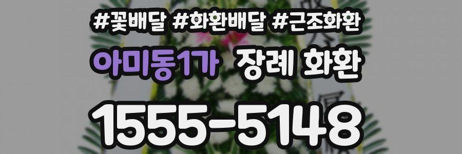 아미동1가 장례 화환