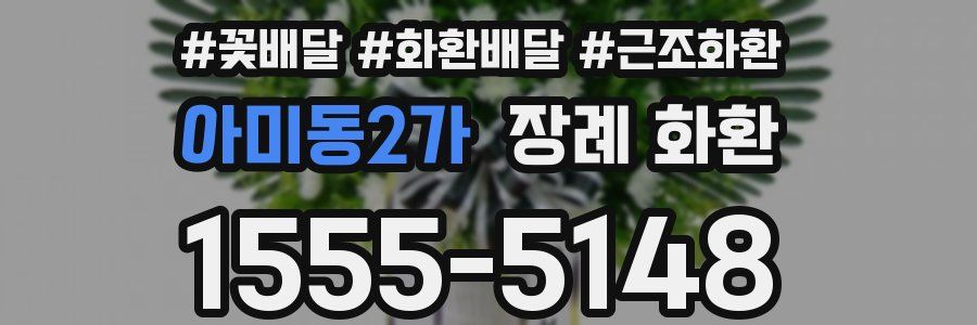 아미동2가 장례 화환