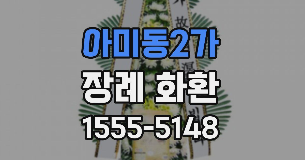 아미동2가 장례 화환