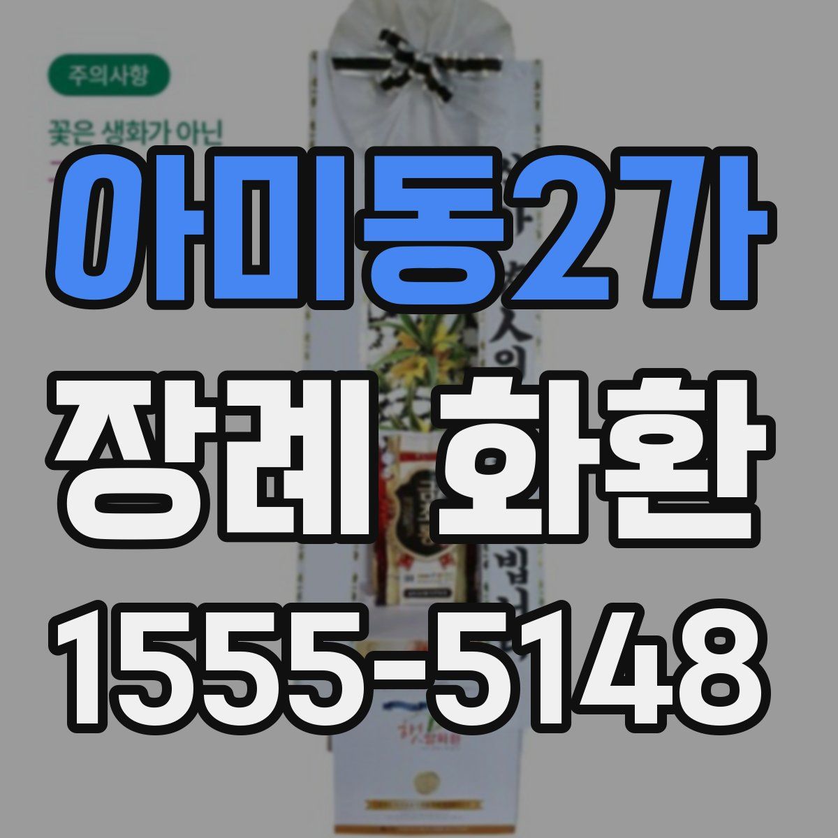 아미동2가 장례 화환