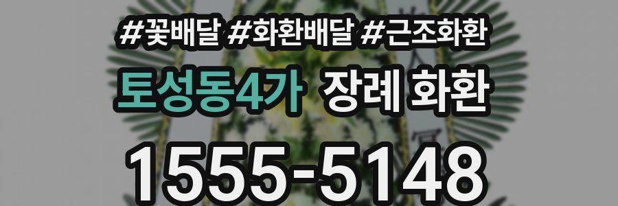 토성동4가 장례 화환