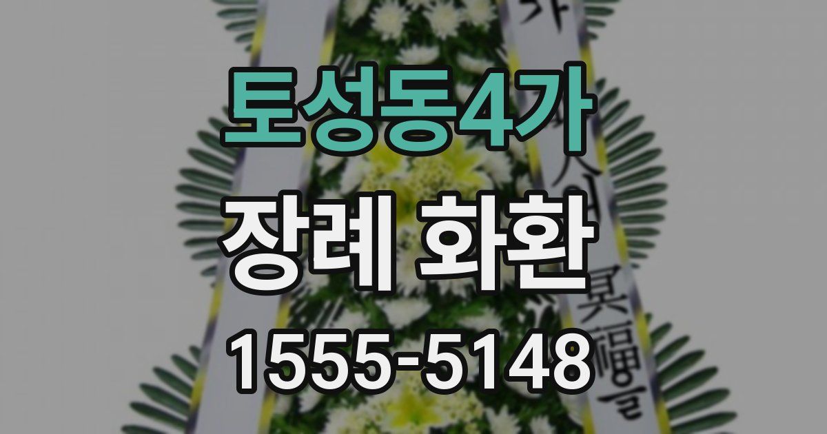 토성동4가 장례 화환