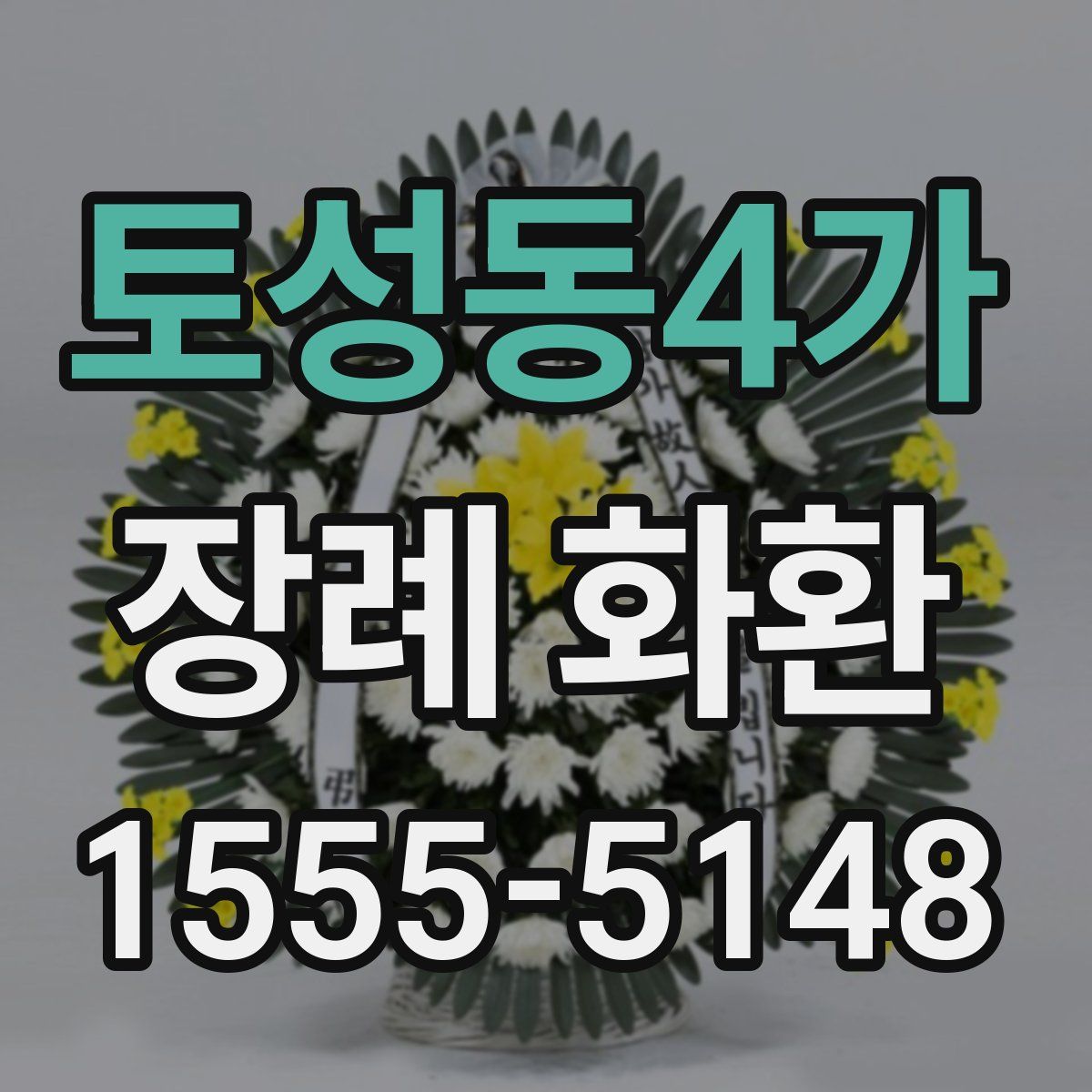토성동4가 장례 화환