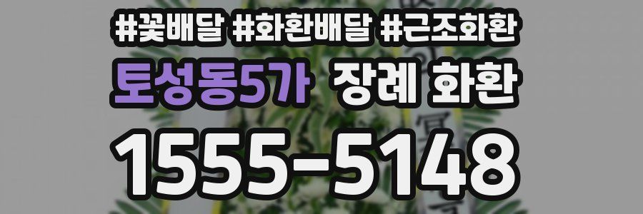 토성동5가 장례 화환