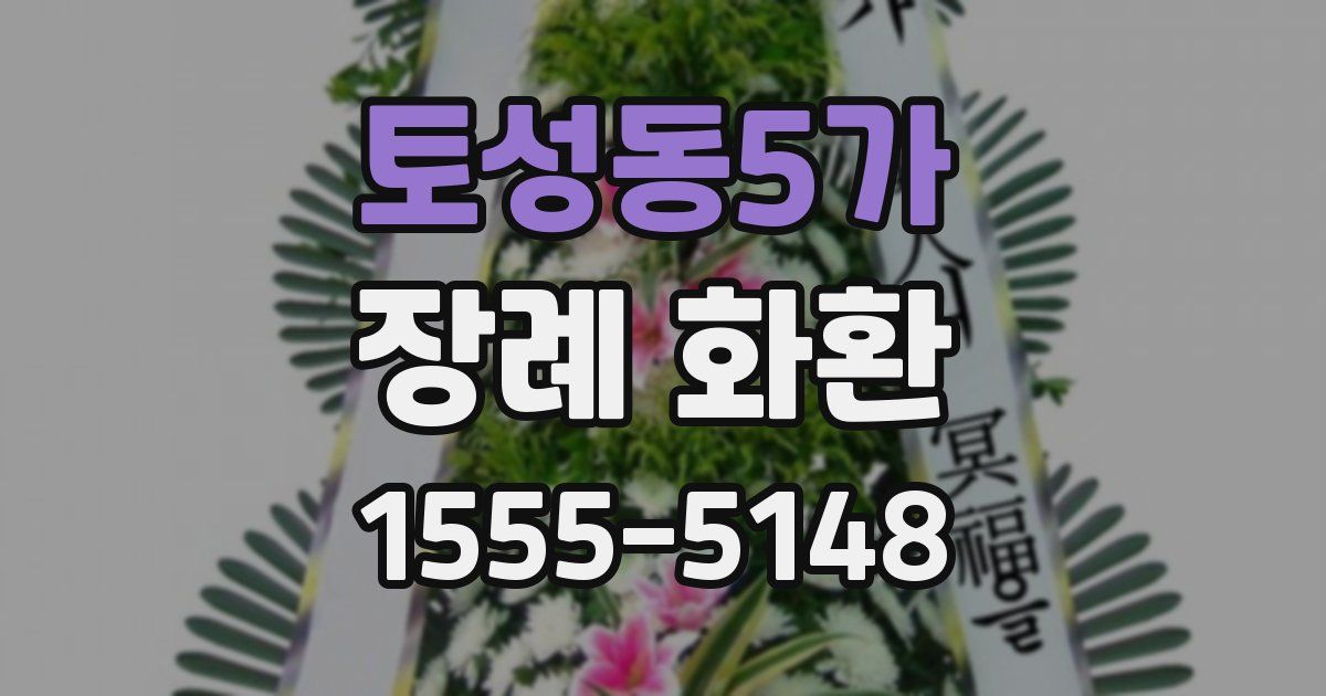 토성동5가 장례 화환