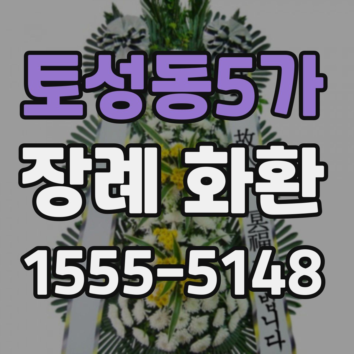 토성동5가 장례 화환
