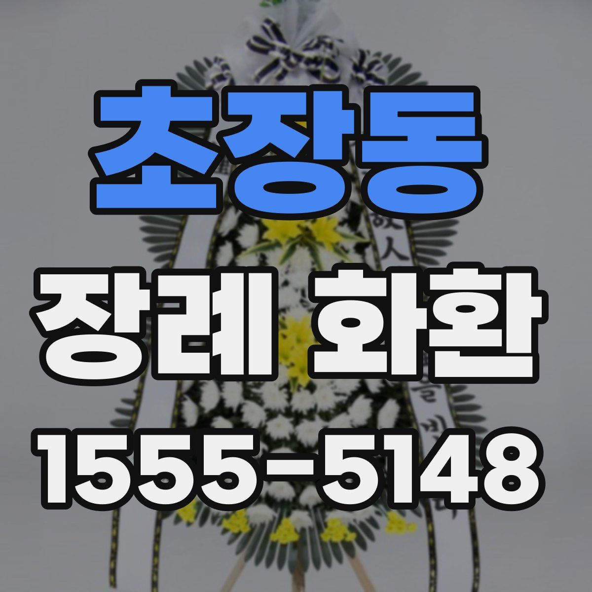 초장동 장례 화환