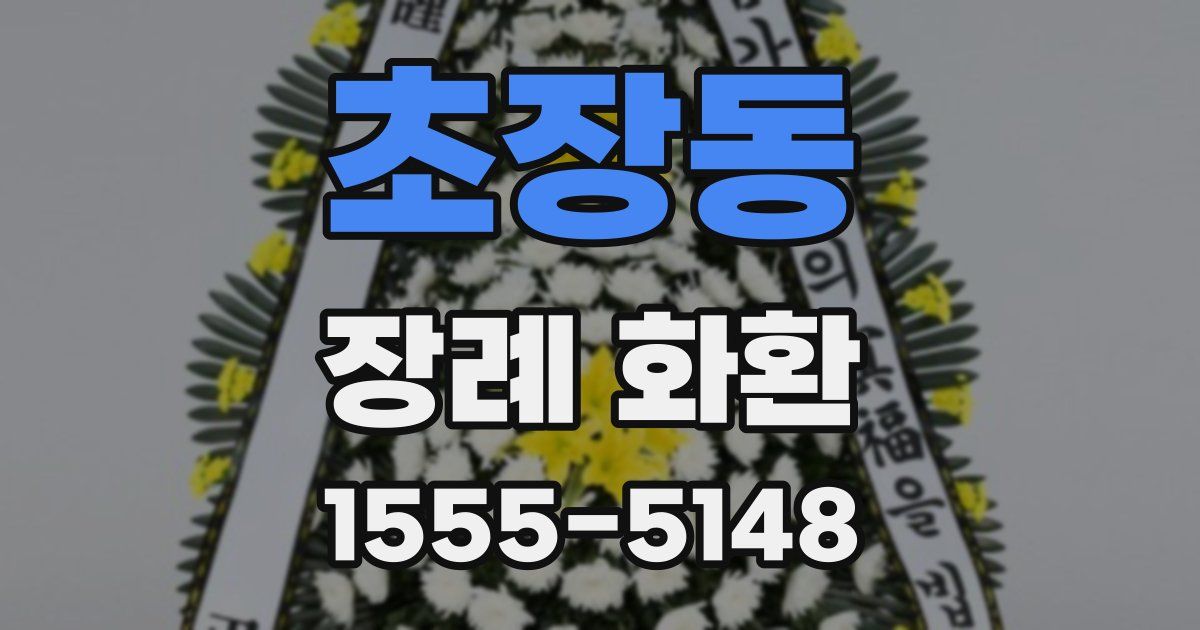 초장동 장례 화환