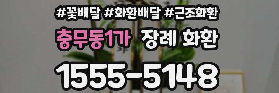 충무동1가 장례 화환