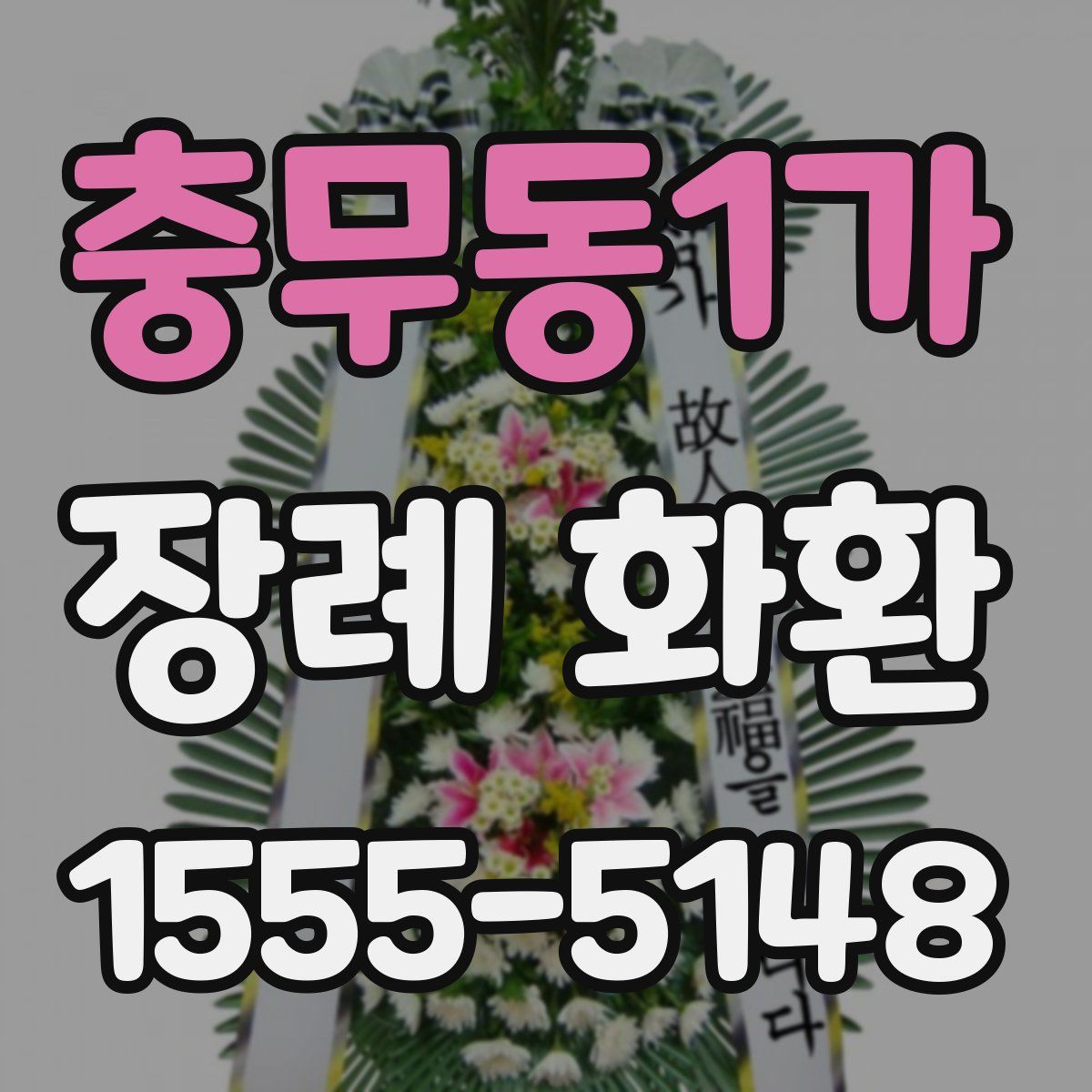 충무동1가 장례 화환